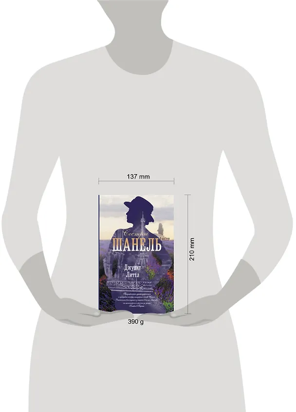 Книга Сестры Шанель (Джудит Литтл) — 5