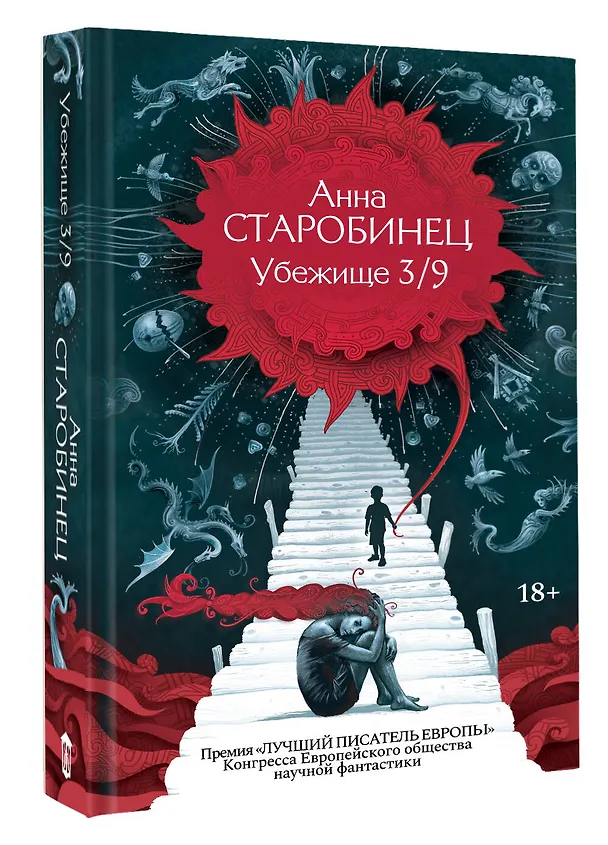 Книга Убежище 3/9 (Анна Старобинец) — 4