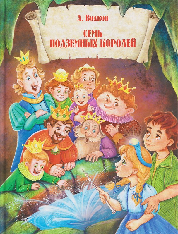 Книга Семь подземных королей (Александр Волков) — 1