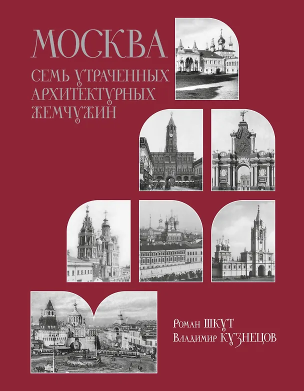 Книга Москва. Семь утраченных архитектурных жемчужин (Роман Шкут) — 1