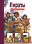 Пираты — 2053955 — 1