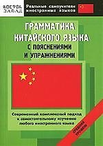 Книга Грамматика китайского языка с пояснениями и упражнениями. Средний уровень (Андрей Кошкин) — 1