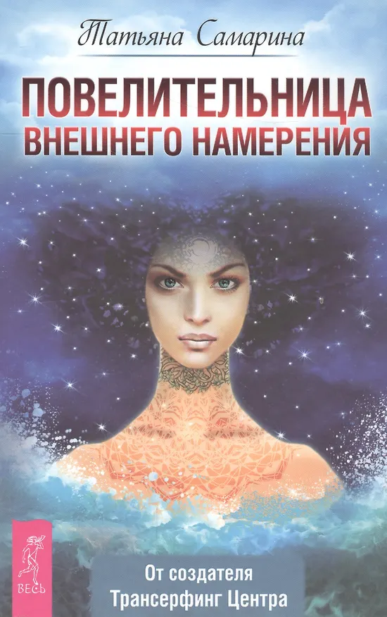Книга Повелительница внешнего намерения (Татьяна Самарина) — 1