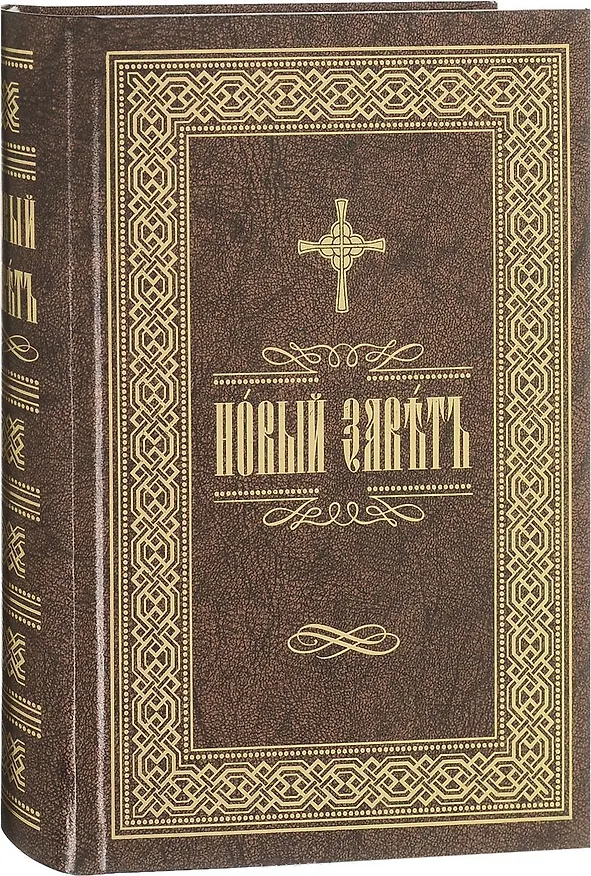 Книга Новый Завет на церковнославянском языке () — 1