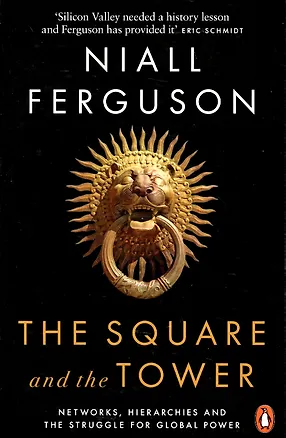 Книга The Square and the Tower (Niall Ferguson)