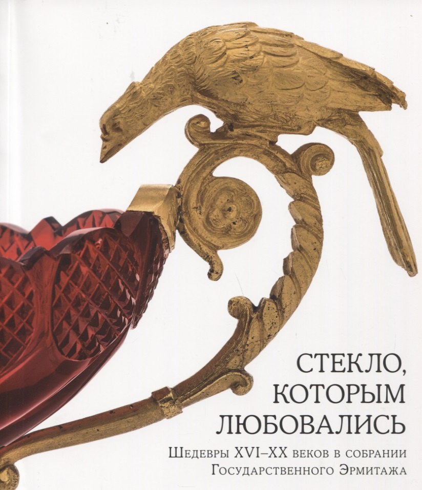 

Стекло, которым любовались. Шедевры XVI-XX веков в собрании Государственного Эрмитажа
