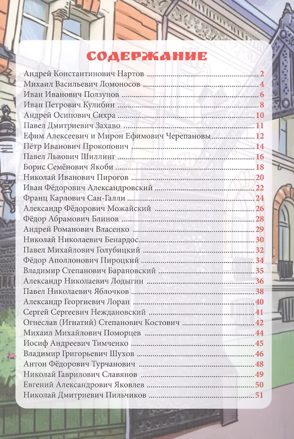 Книга Выдающиеся изобретатели (Ольга Тяжлова) — 2
