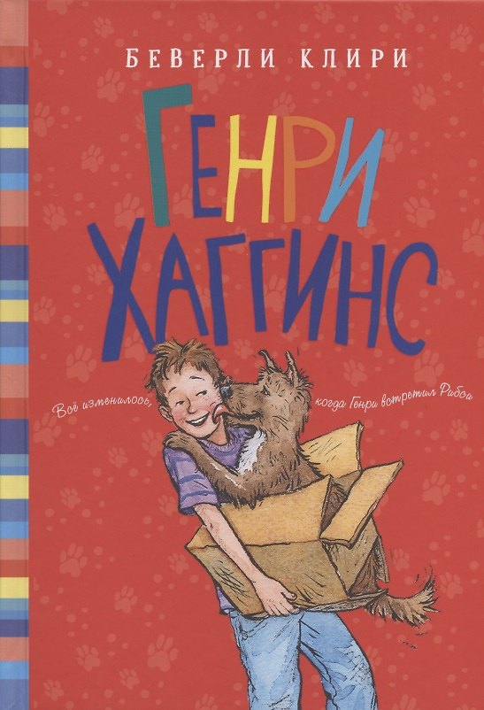 Книга Генри Хаггинс (Беверли Клири) — 1