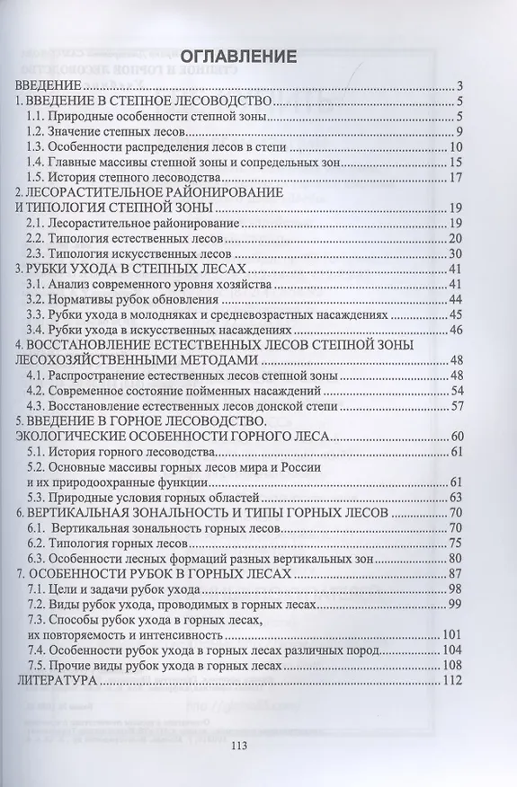 Книга Степное и горное лесоводство. Учебное пособие для вузов (Ирина Самсонова) — 2