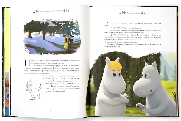 Книга Приключения в Муми-долине. По мотивам произведений Туве Янссон (Аманда Ли) — 7