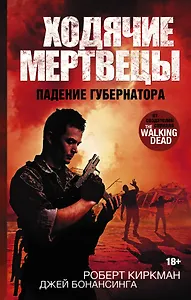 ХодячиеМертвецы. Падение Губернатора : роман