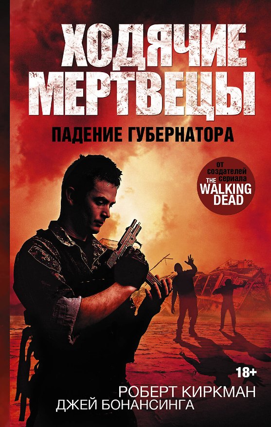 Книга ХодячиеМертвецы. Падение Губернатора : роман (Роберт Киркман, Джей Бонансинга) — 1