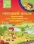 Русский язык: тренажёр для запоминания всех правил — 2922208 — 1