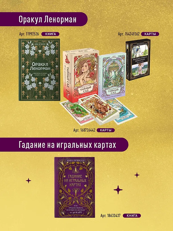 Книга Гадание на игральных картах. Как предсказывать будущее на колоде из 36 карт (Анна Огински) — 9