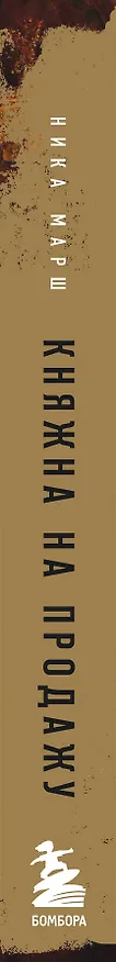 Книга Княжна на продажу: как дочерей русских государей меняли на мир и новые земли (Ника Марш) — 4