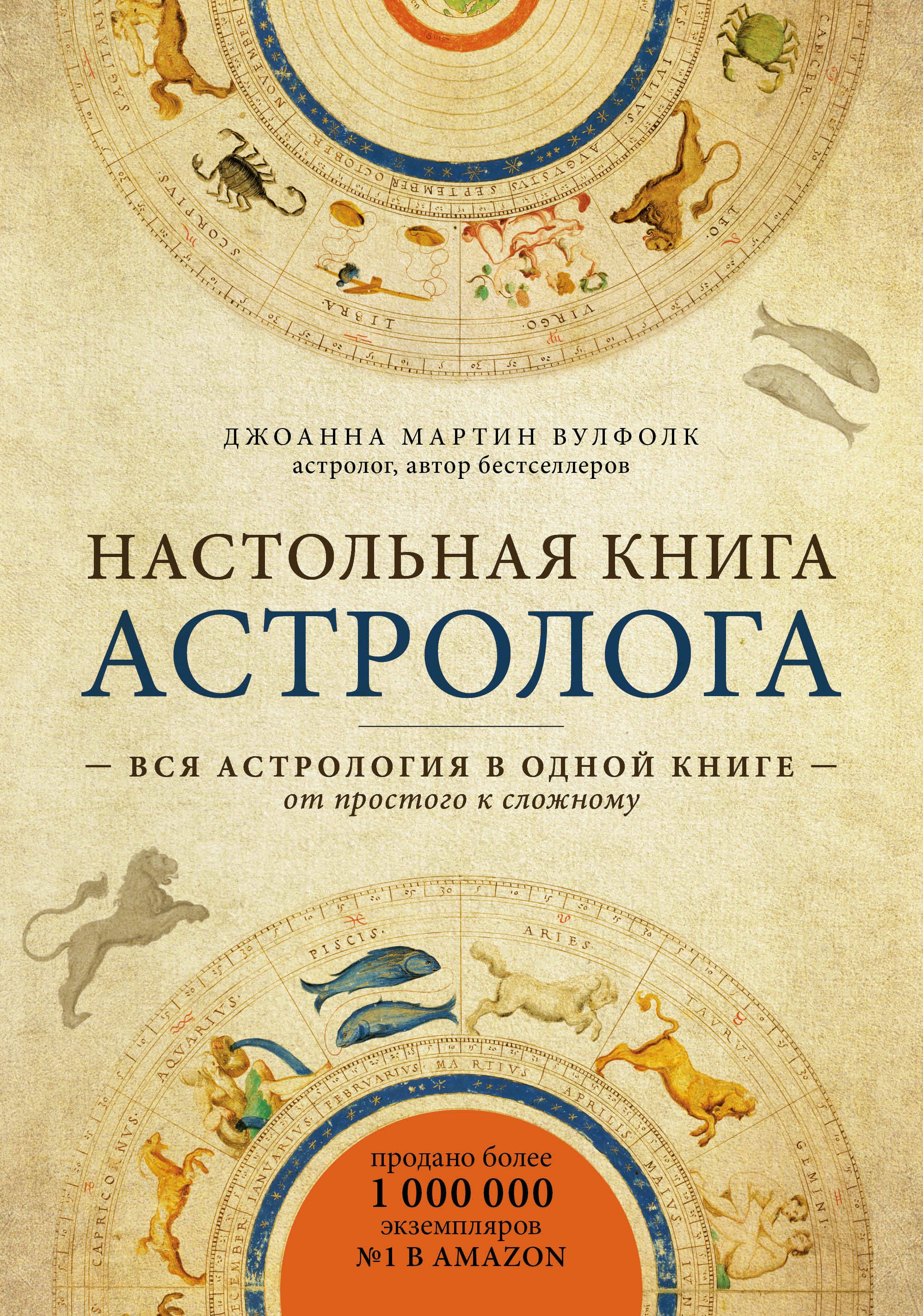 

Настольная книга астролога. Вся астрология в одной книге - от простого к сложному