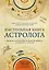 Настольная книга астролога. Вся астрология в одной книге - от простого к сложному — 2685813 — 1