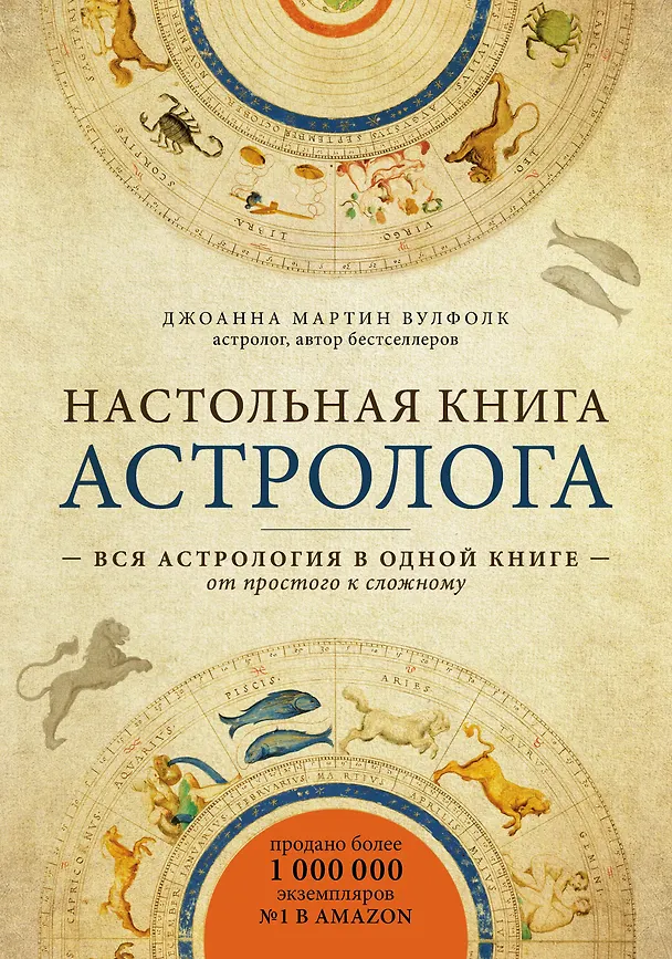 Книга Настольная книга астролога. Вся астрология в одной книге - от простого к сложному (Джоанна Вулфолк) — 1