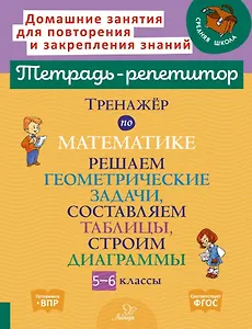 Тренажёр по математике. Решаем геометрические задачи, составляем таблицы,строим диаграммы 5-6 классы