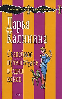 Книга Свадебное путешествие в один конец (Дарья Калинина)