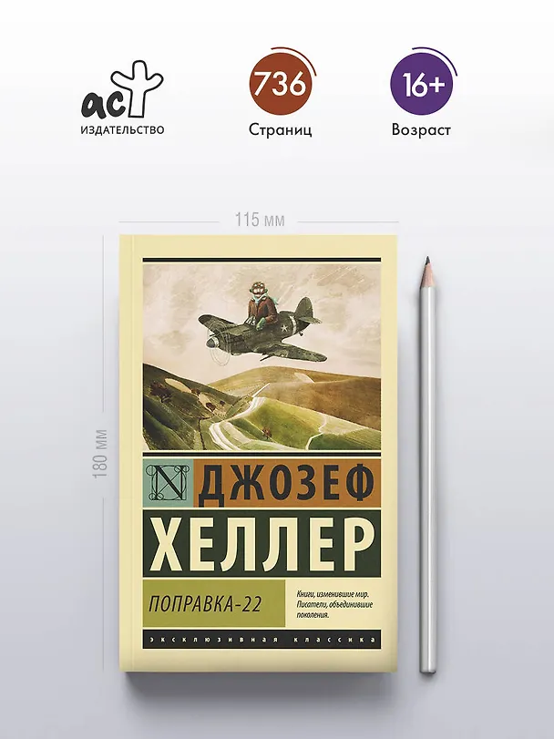 Книга Поправка-22 (Джозеф Хеллер) — 5