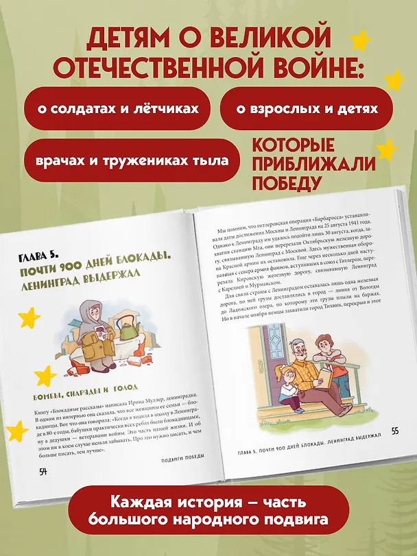 Книга Подвиги Победы для детей. Истории мужества великого народа (Валерий Агронский) — 6
