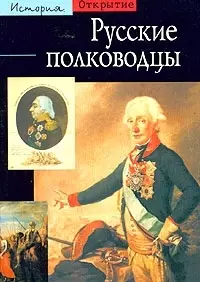 Русские полководцы. — 1901944 — 1