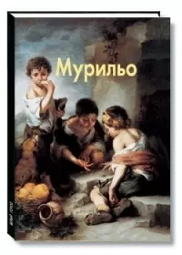 Мурильо: Альбом — 2094267 — 1