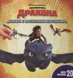 Как приручить дракона. Книжка с магнитными картинками.