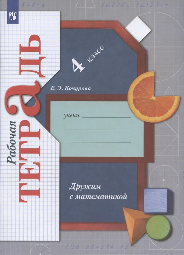 Книга Математика. 4 класс. Дружим с математикой. Рабочая тетрадь (Елена Кочурова) — 2