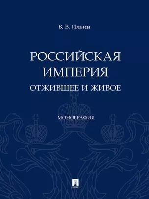 Российская империя: отжившее и живое. Монография — 2972478 — 1