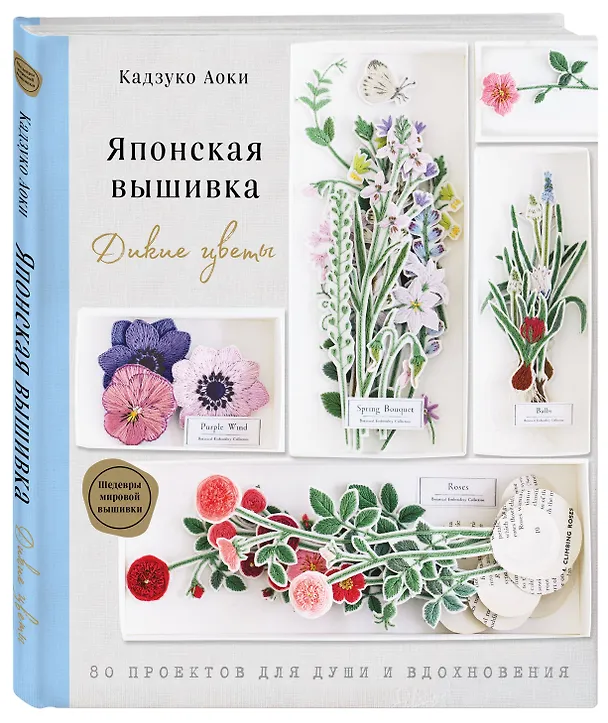 Книга Японская вышивка. Дикие цветы. 80 проектов для души и вдохновения (Кадзуко Аоки) — 4