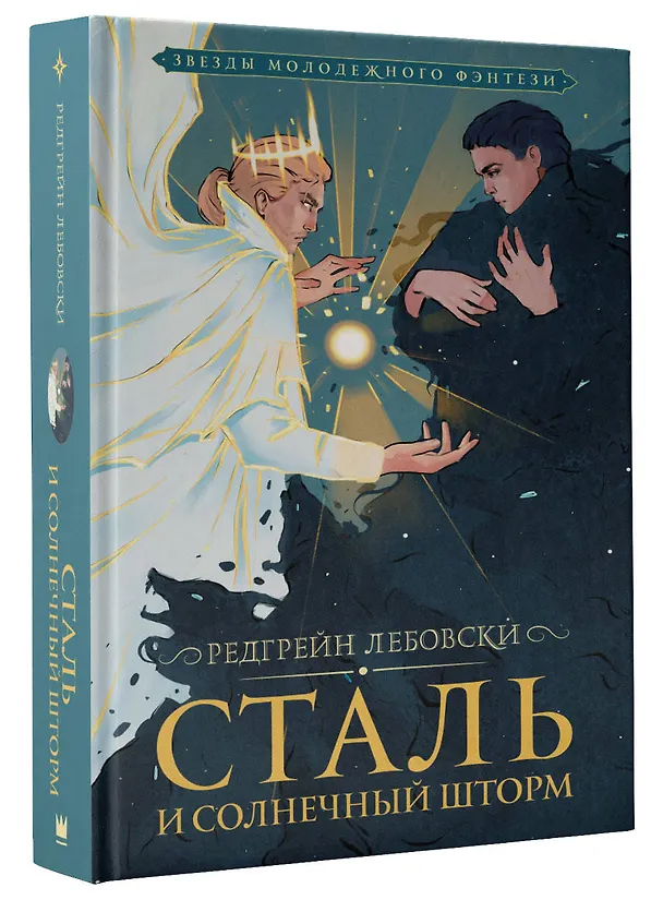 Книга Сталь и солнечный шторм (Редгрейн Лебовски) — 4