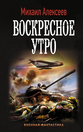 Книга Воскресное утро (Михаил Алексеев)