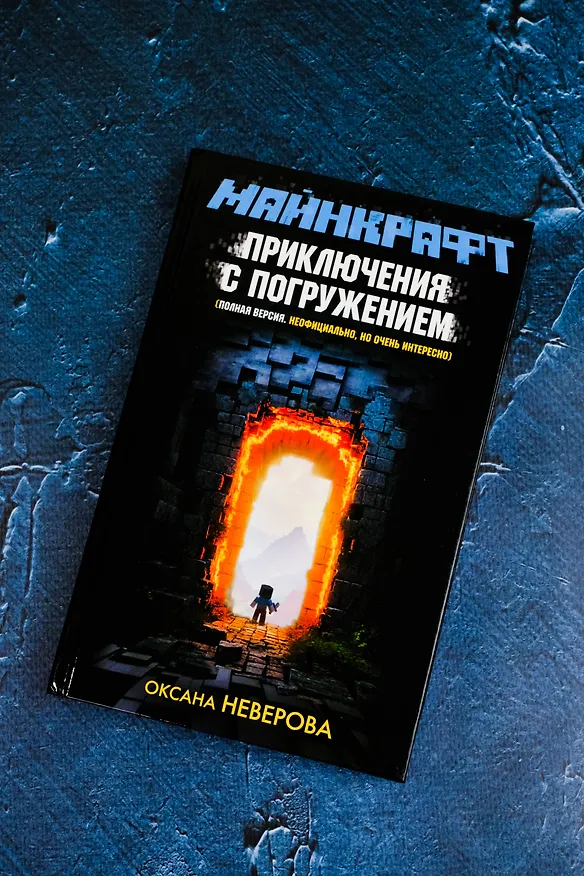 Книга МАЙНКРАФТ. Приключения с погружением (Оксана Иванова-Неверова) — 8