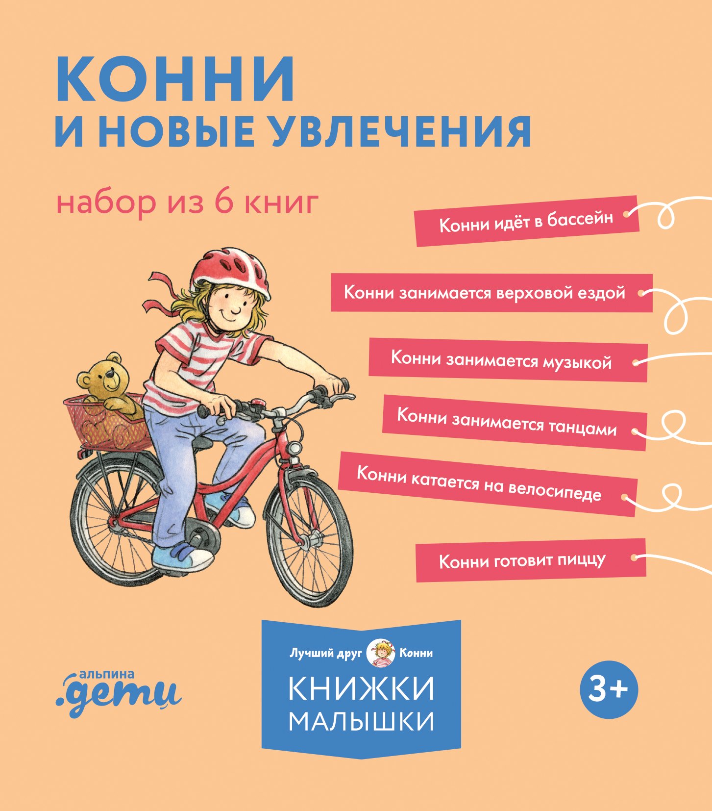 

Конни и новые увлечения. Набор из 6 книг