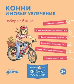 Книга Конни и новые увлечения. Набор из 6 книг (Лиана Шнайдер)