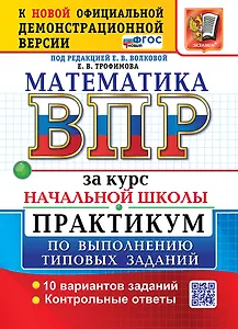 Математика: Всероссийская проверочная работа за курс начальной школы: практикум по выполнению типовых заданий. 10 вариантов заданий. Контрольные ответы. ФГОС НОВЫЙ