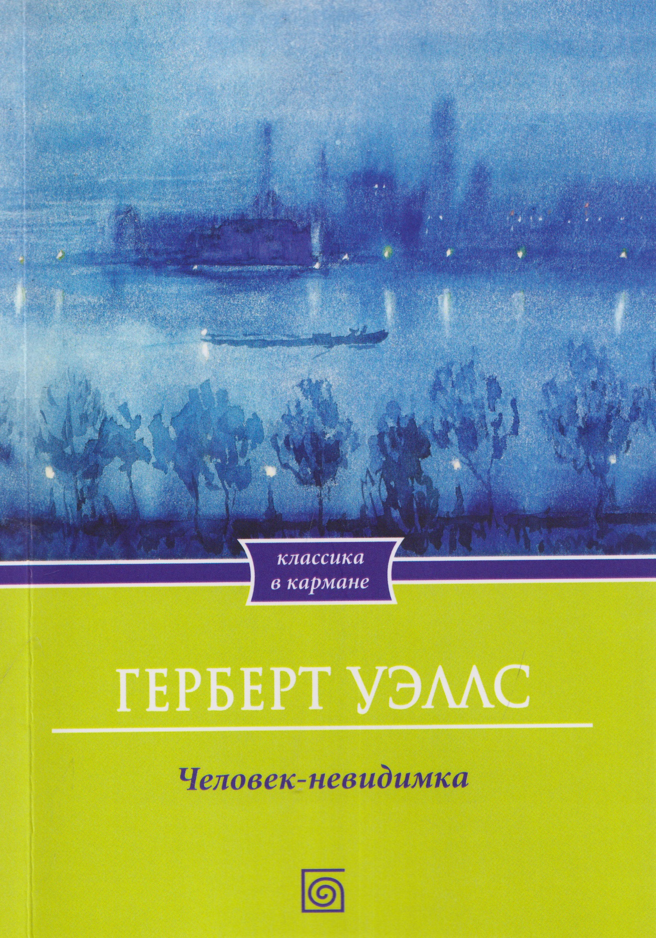 Обложка книги «Человек-невидимка»