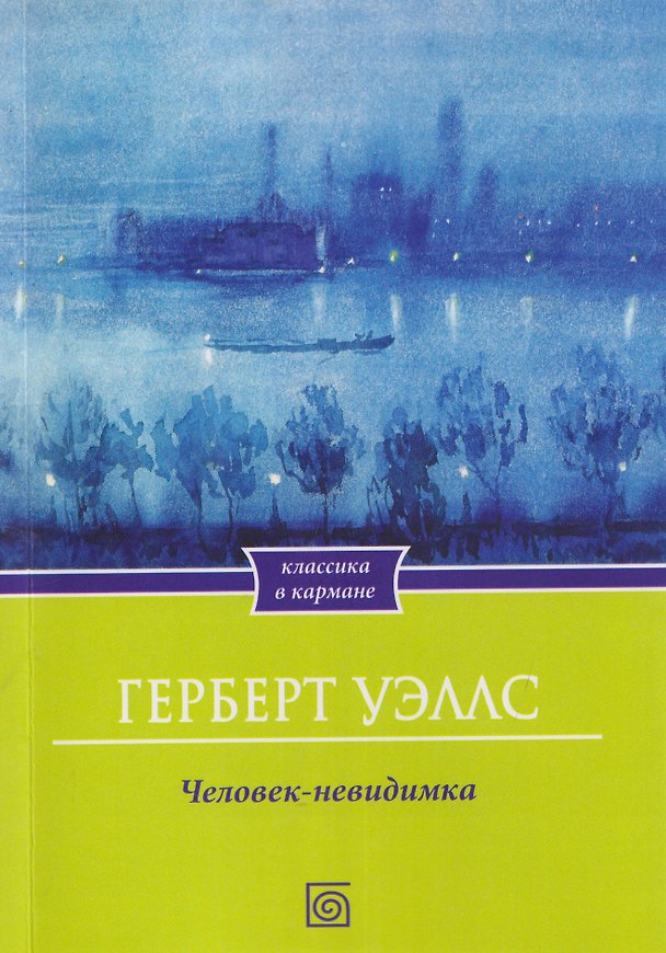 Книга Человек-невидимка (Герберт Уэллс) — 1