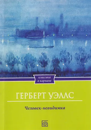 Книга Человек-невидимка (Герберт Уэллс)