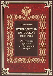 Путеводитель по русской истории. Книга вторая. От Русского царства до Российской империи