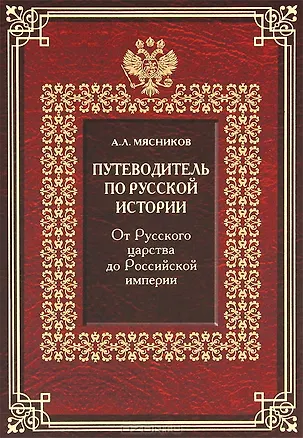 Книга Путеводитель по русской истории. Книга вторая. От Русского царства до Российской империи (Александр Мясников)