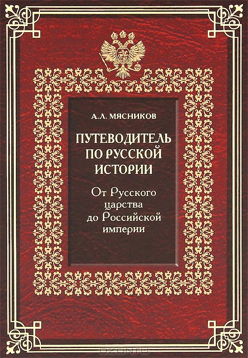Книга Путеводитель по русской истории. Книга вторая. От Русского царства до Российской империи (Александр Мясников) — 1