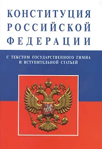 Конституция Российской Федерации (с текстом гимна)