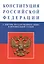 Конституция Российской Федерации (с текстом гимна) — 2385073 — 1