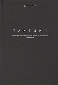 Тактика