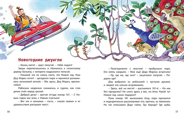Книга Дед Жара и Новый год в джунглях (Наталья Песочинская) — 4