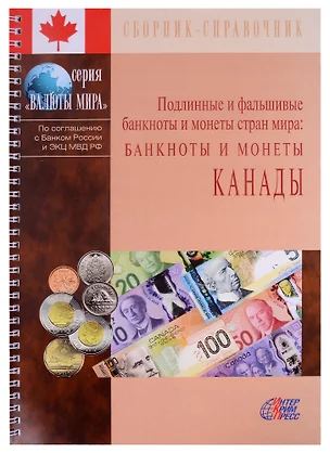 Подлинные и фальшивые банкноты и монеты стран мира. Банкноты и монеты Канады. Сборник-справочник — 2883178 — 1