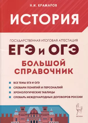 История. Большой справочник для подготовки к ЕГЭ и ОГЭ. Справочное пособие — 2994850 — 1